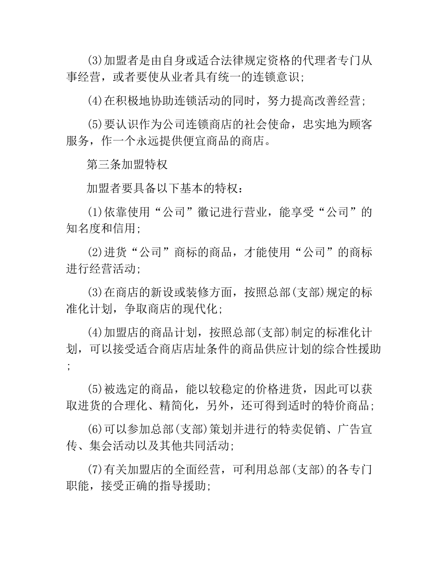 连锁商店加盟合同样本.docx_第2页