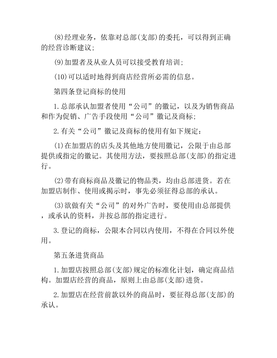 连锁商店加盟合同样本.docx_第3页