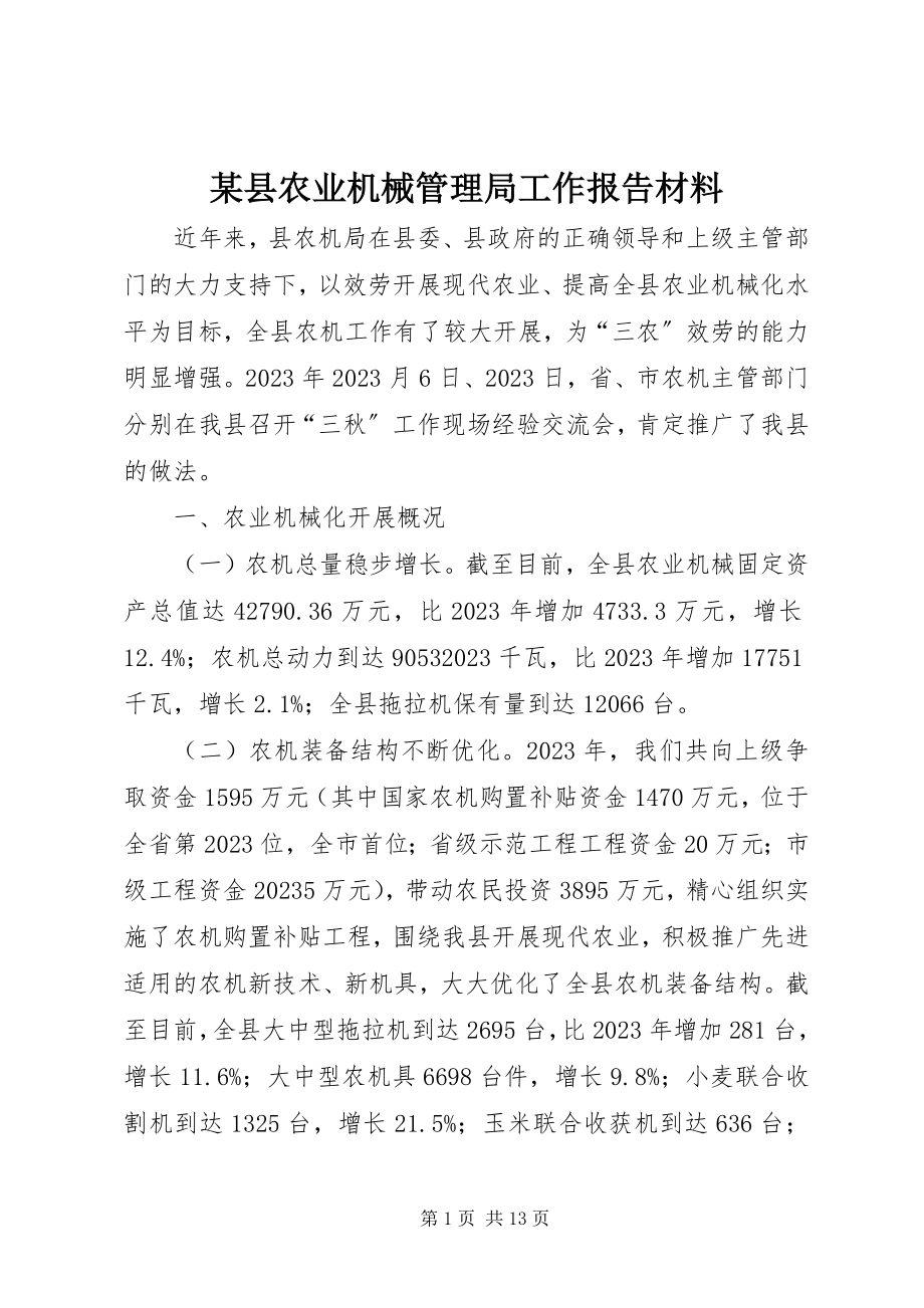 2023年xx县农业机械管理局工作报告材料.docx_第1页