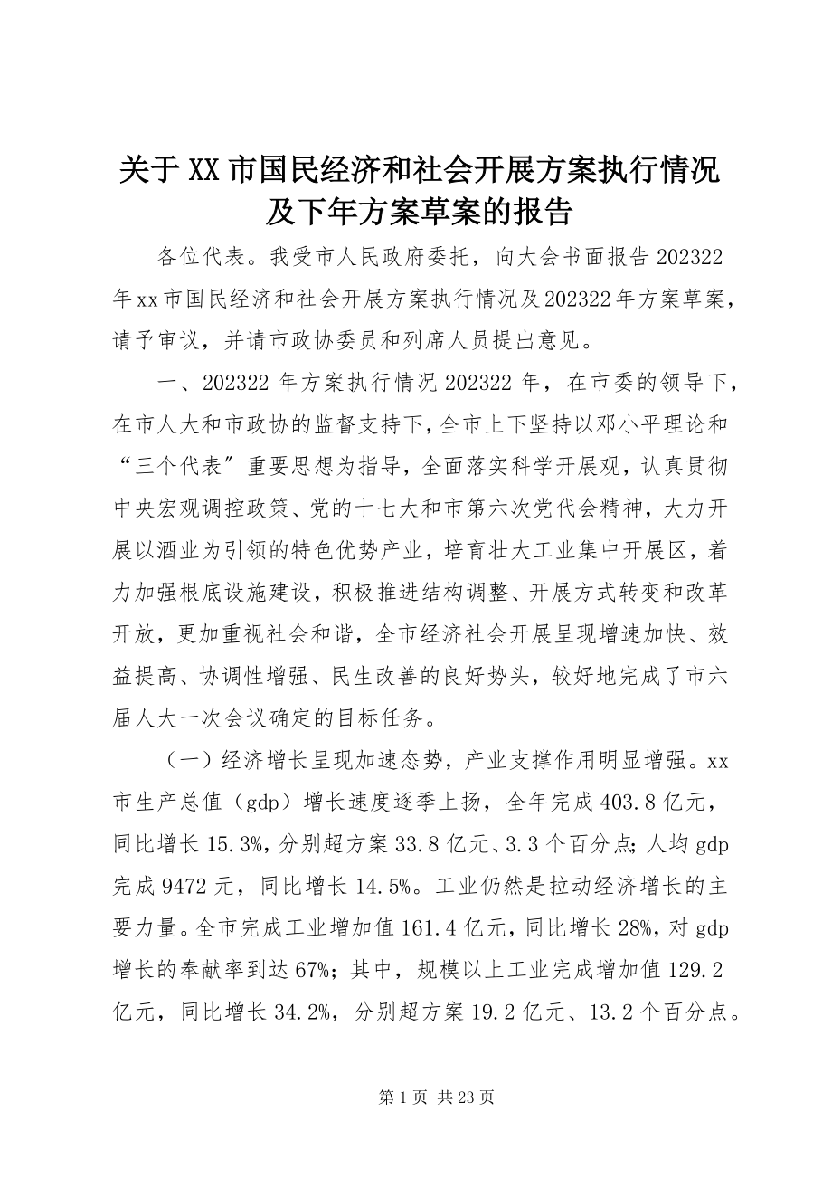 2023年XX市国民经济和社会发展计划执行情况及下年计划草案的报告.docx_第1页