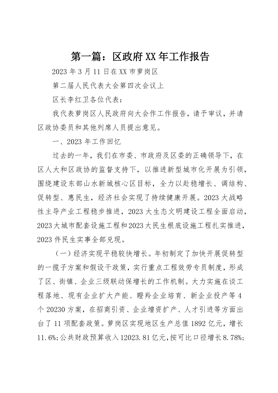 2023年xx区政府某年工作报告新编.docx_第1页