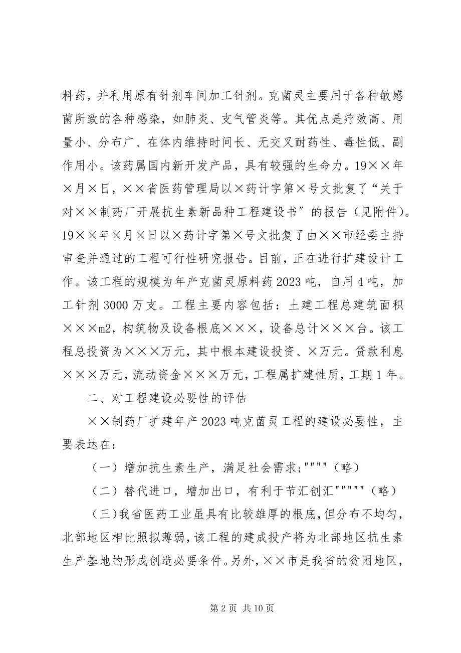 2023年xx制药厂立项报告.docx_第2页