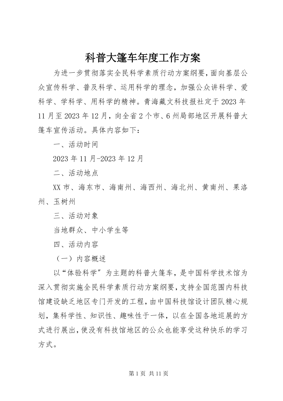 2023年科普大篷车度工作方案.docx_第1页