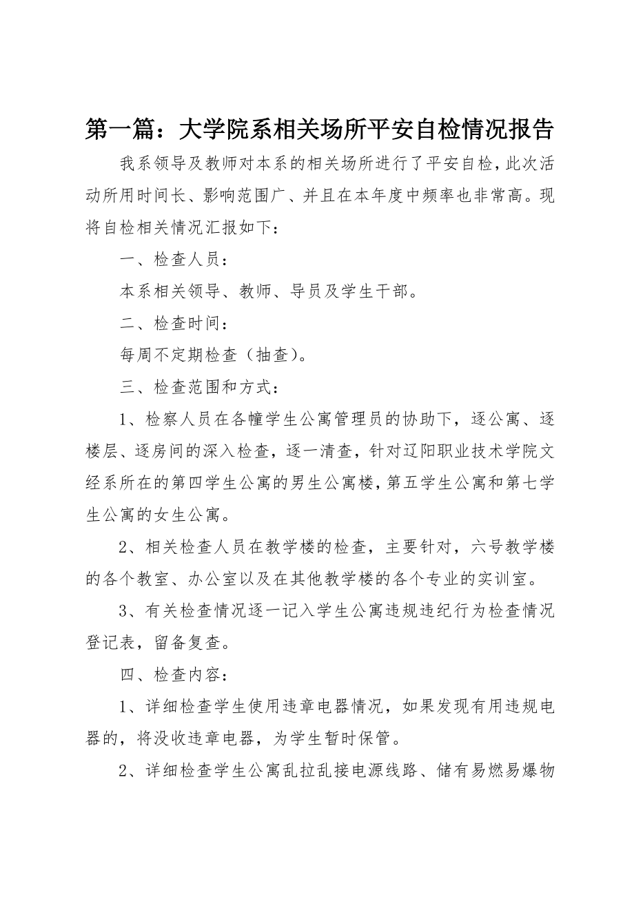 2023年xx大学院系相关场所安全自检情况报告新编.docx_第1页