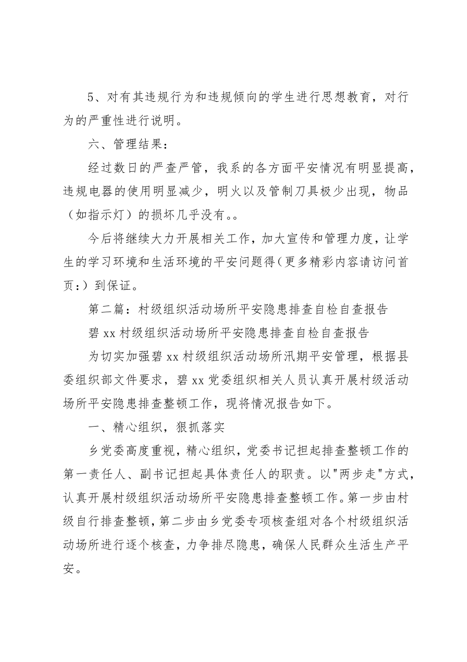 2023年xx大学院系相关场所安全自检情况报告新编.docx_第3页