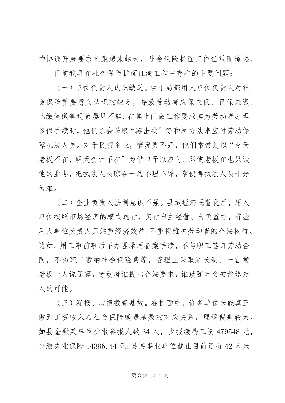 2023年X县社会保险扩面征缴工作的调研报告新编.docx_第3页