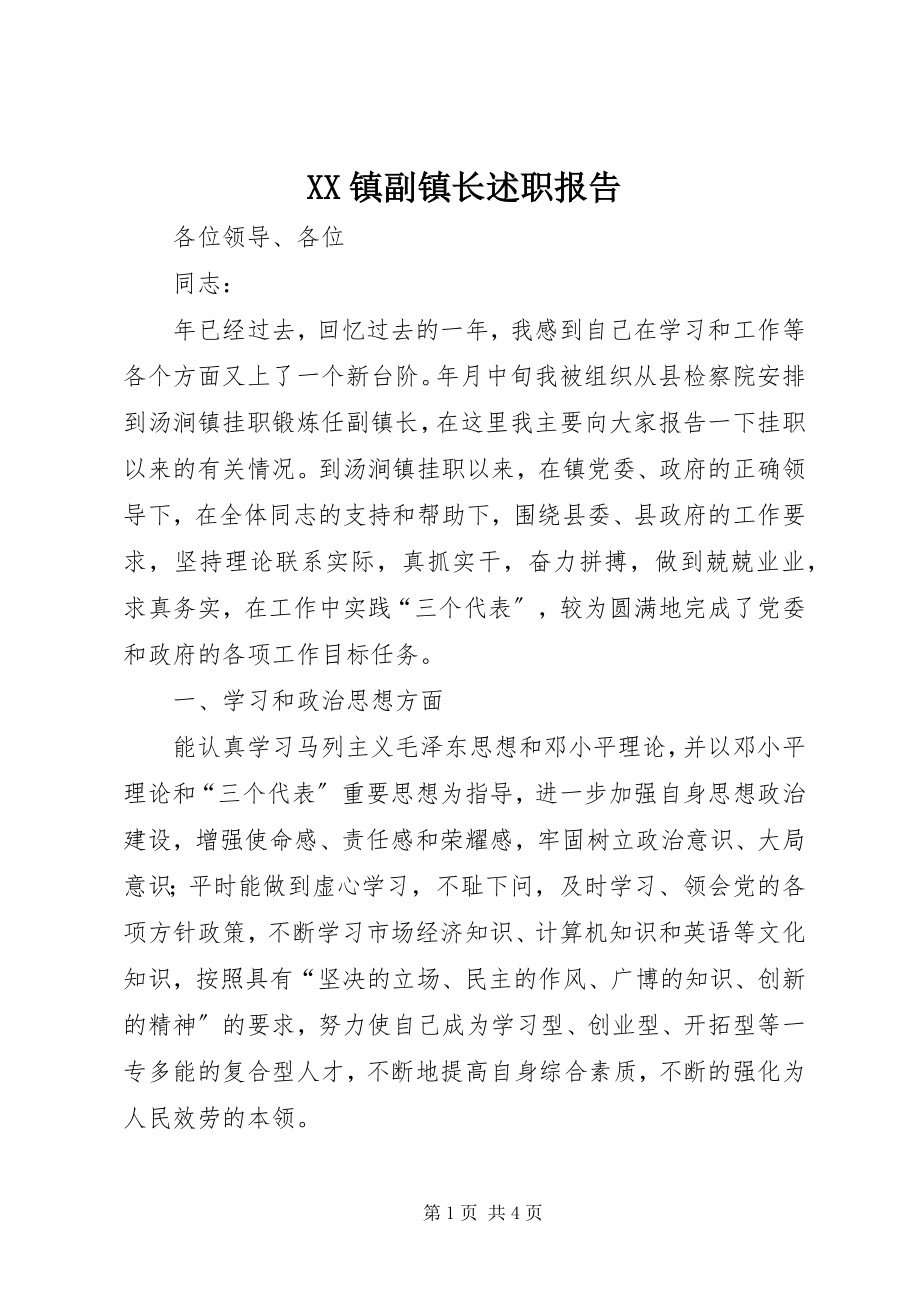 2023年XX镇副镇长述职报告新编.docx_第1页