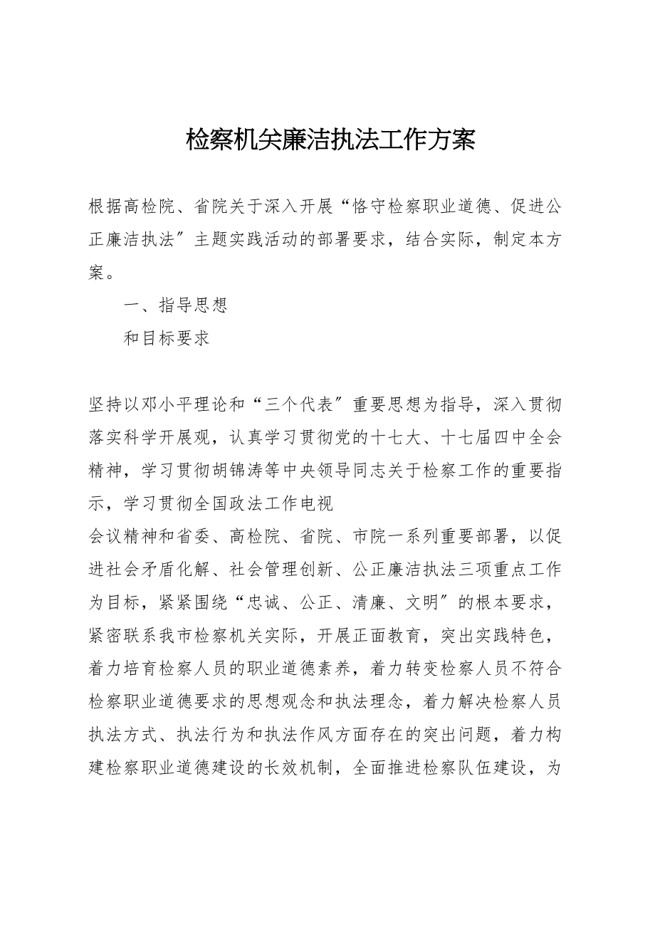 2023年检察机关廉洁执法工作方案.doc_第1页