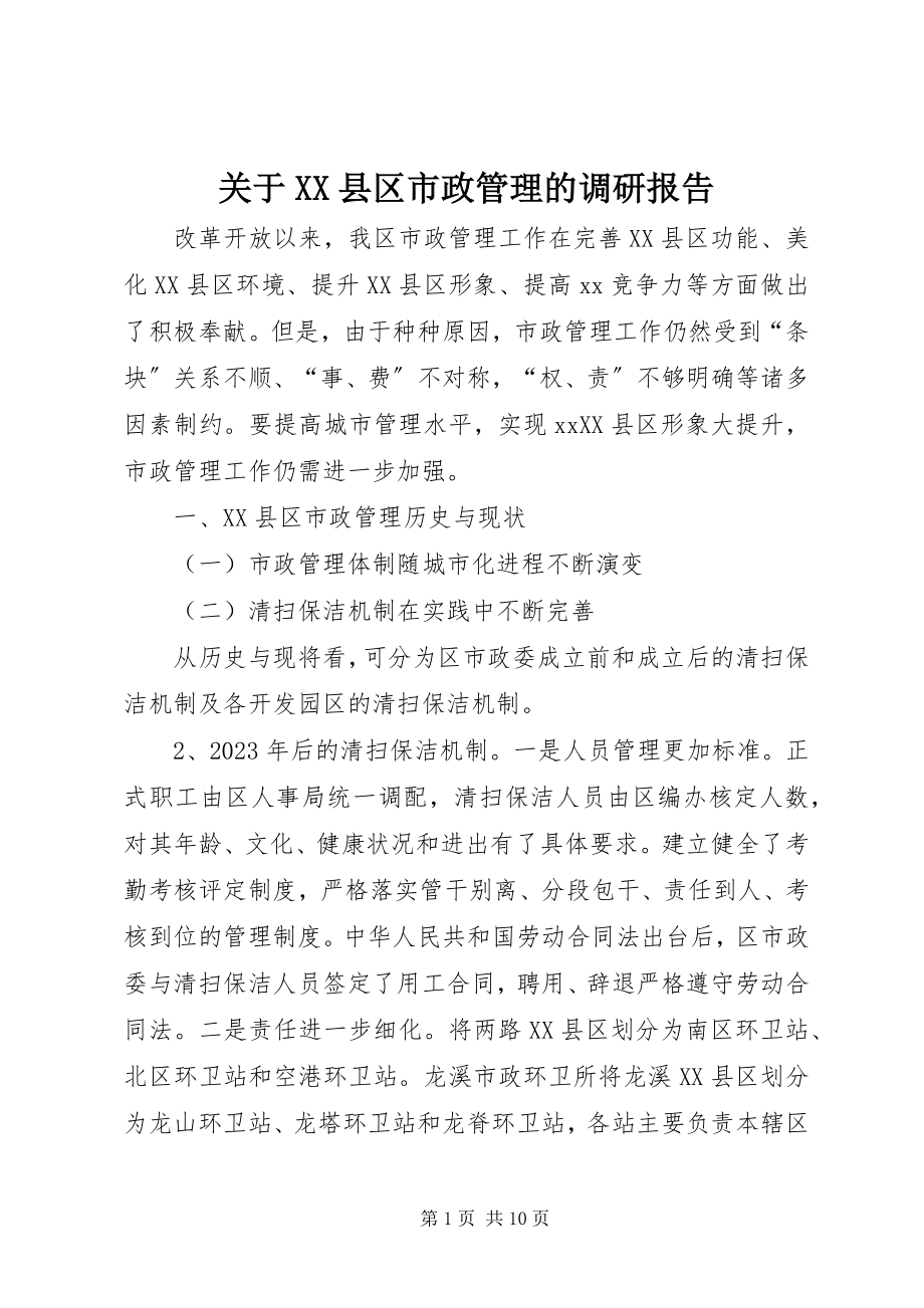 2023年XX县区市政管理的调研报告.docx_第1页