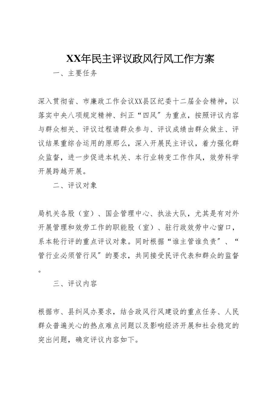 2023年民主评议政风行风工作方案2.doc_第1页