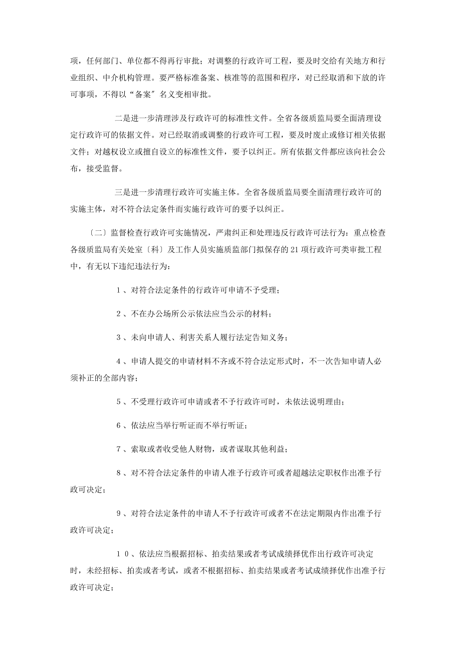 2023年质监系统对行政许可法贯彻情况监督检查工作方案什么是行政许可法.docx_第2页