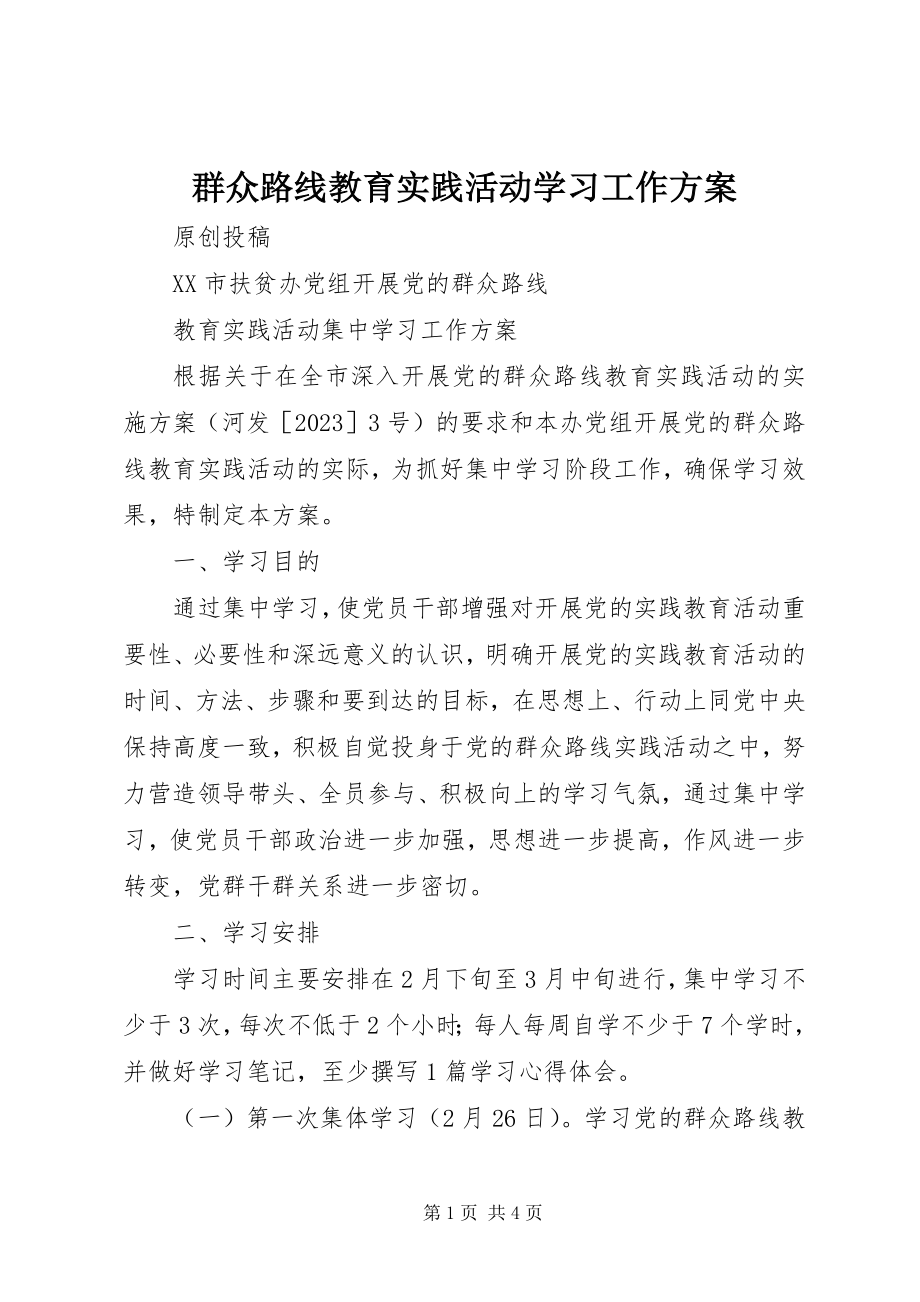 2023年群众路线教育实践活动学习工作方案.docx_第1页