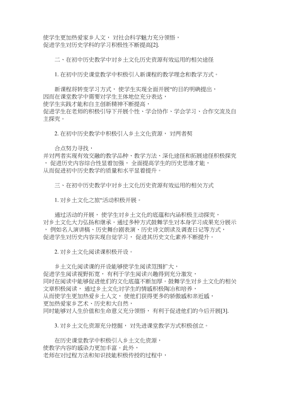 2023年探讨初ۥ中历史教学中乡土资源作为补充教材的应用方法.docx_第2页