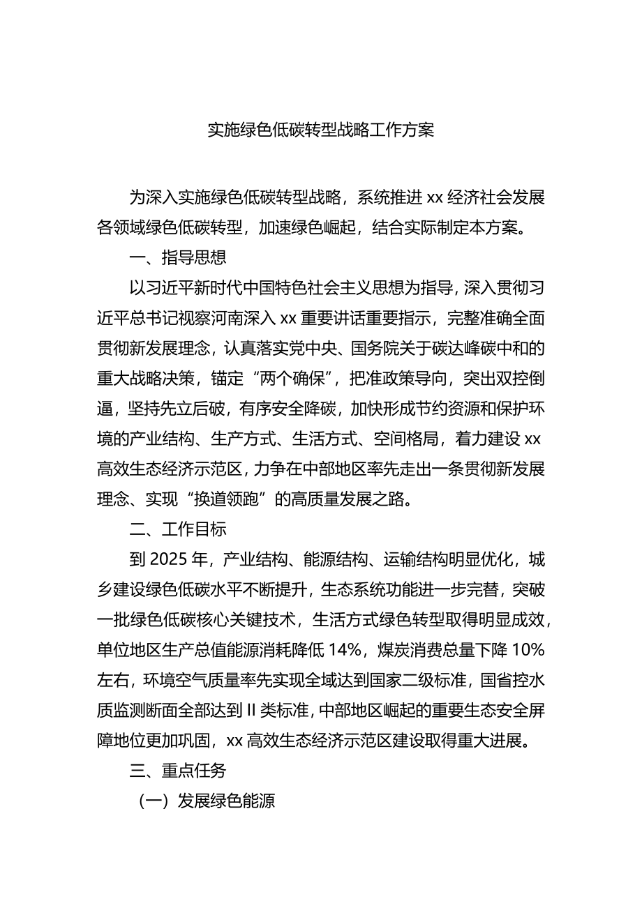 实施绿色低碳转型战略工作方案.docx_第1页