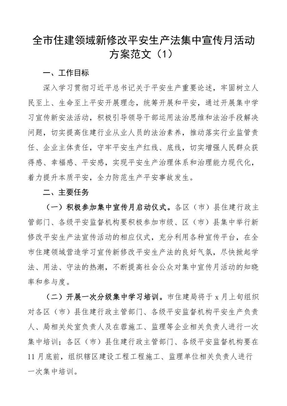 2023年新修改安全生产法集中宣传月活动方案5篇工作方案新安全生产法精编.docx_第1页