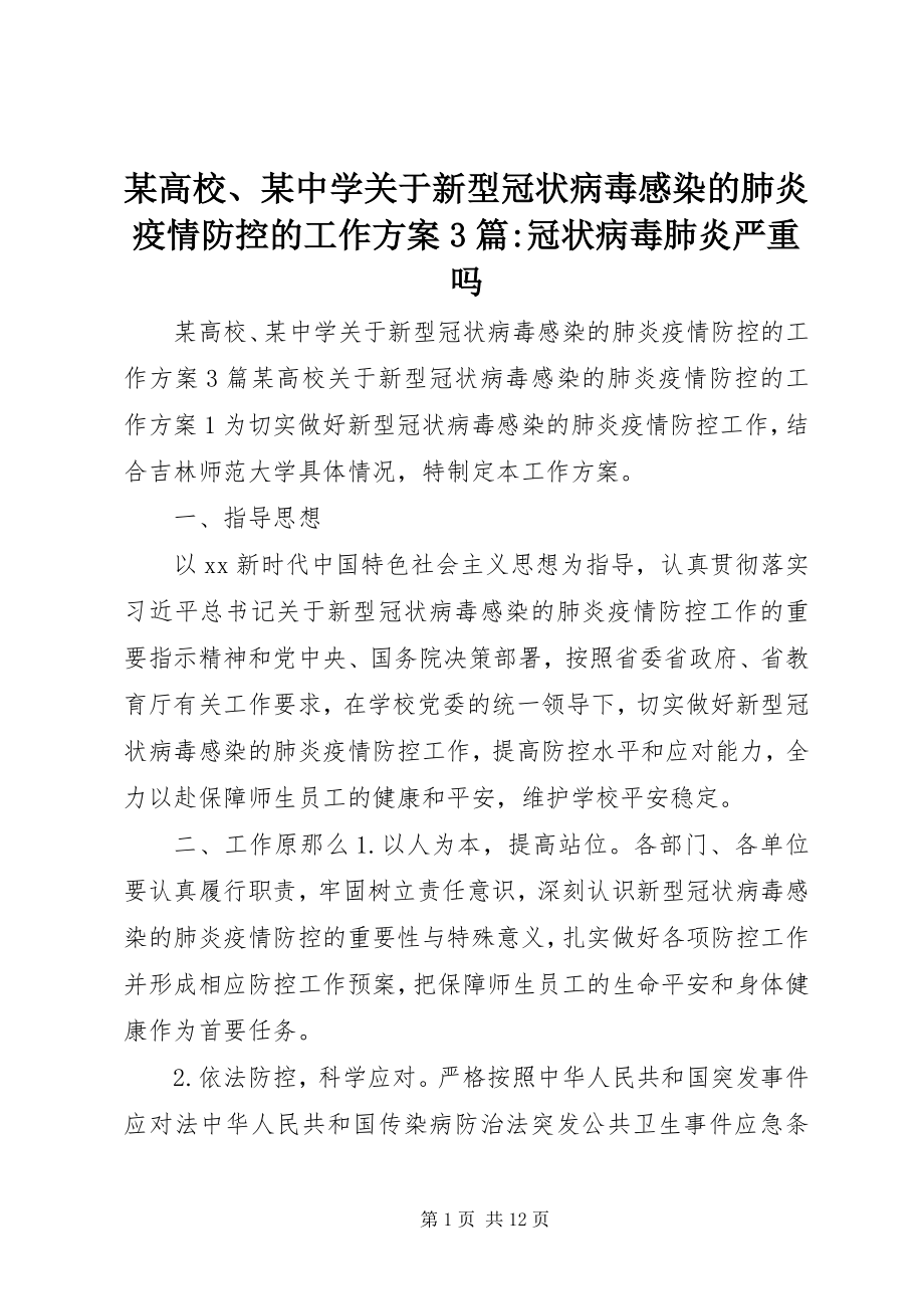 2023年某高校、某中学新型冠状病毒感染的肺炎疫情防控的工作方案3篇冠状病毒肺炎严重吗.docx_第1页