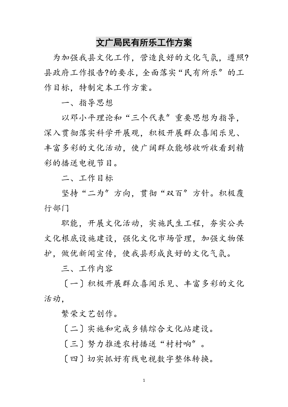 2023年文广局民有所乐工作方案范文.doc_第1页