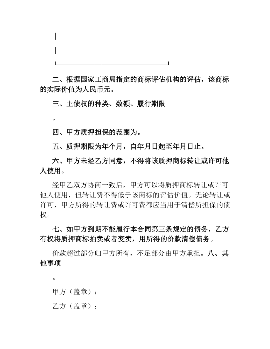 商标专用权质押合同（三）.docx_第3页