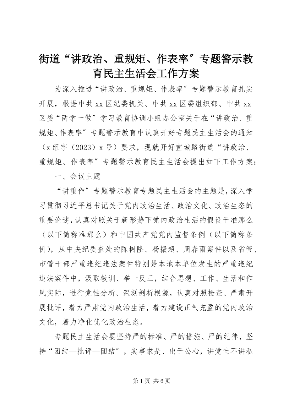 2023年街道“讲政治、重规矩、作表率”专题警示教育民主生活会工作方案.docx_第1页