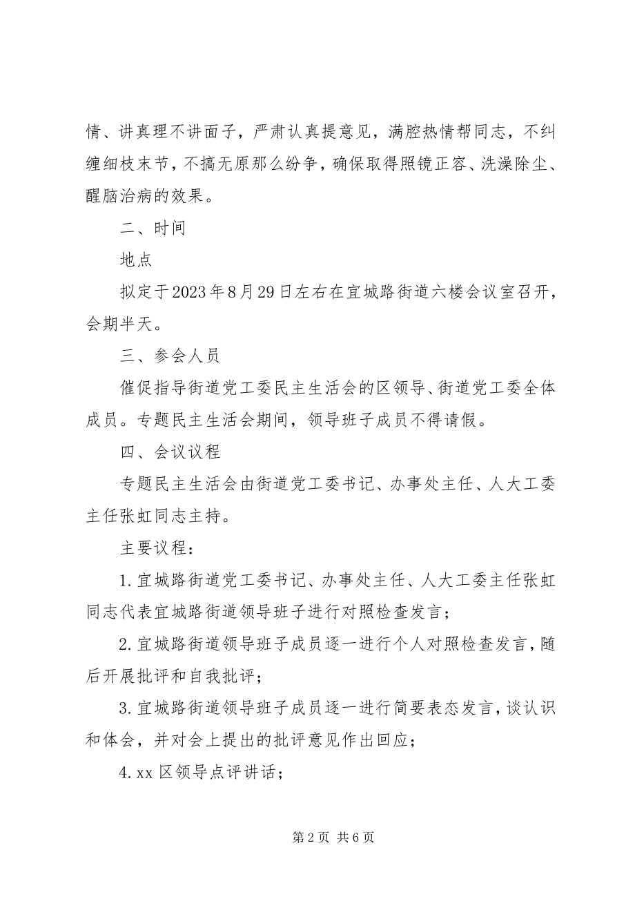 2023年街道“讲政治、重规矩、作表率”专题警示教育民主生活会工作方案.docx_第2页