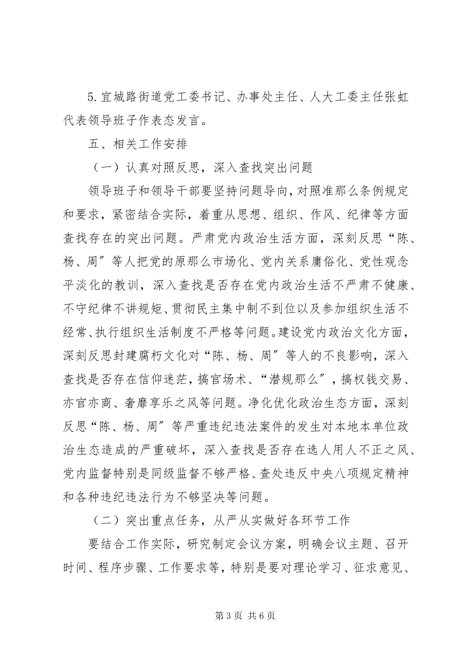 2023年街道“讲政治、重规矩、作表率”专题警示教育民主生活会工作方案.docx_第3页