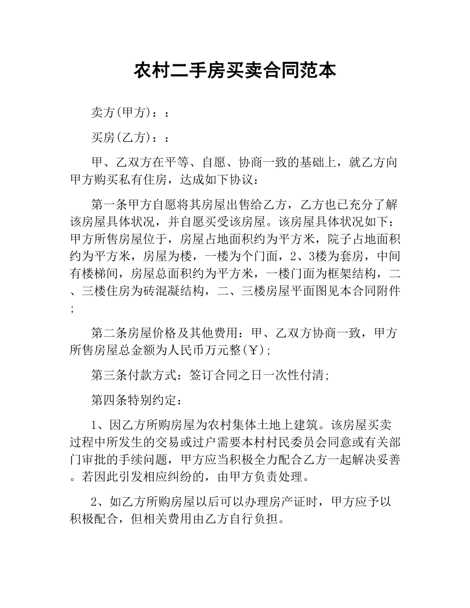 农村二手房买卖合同范本.docx_第1页