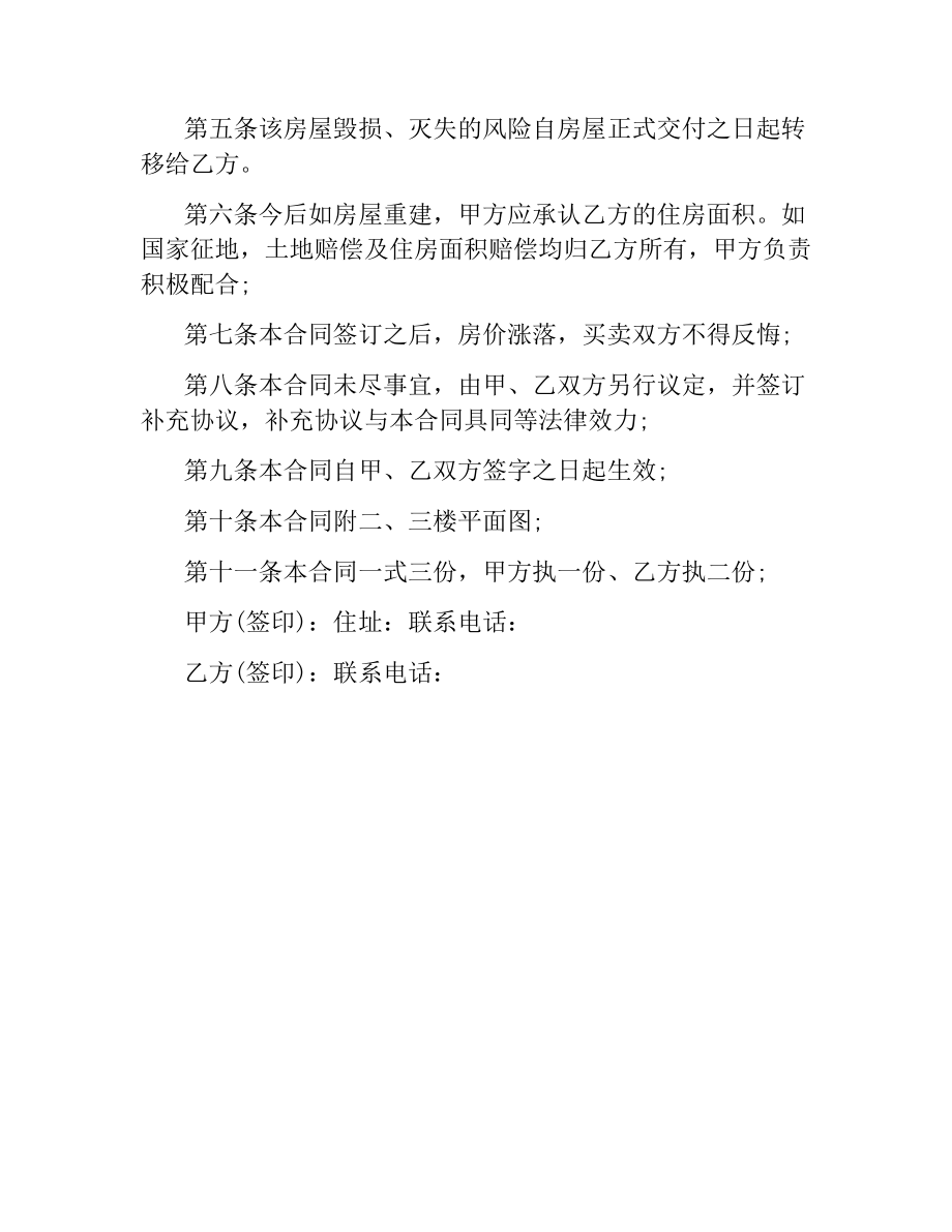 农村二手房买卖合同范本.docx_第2页