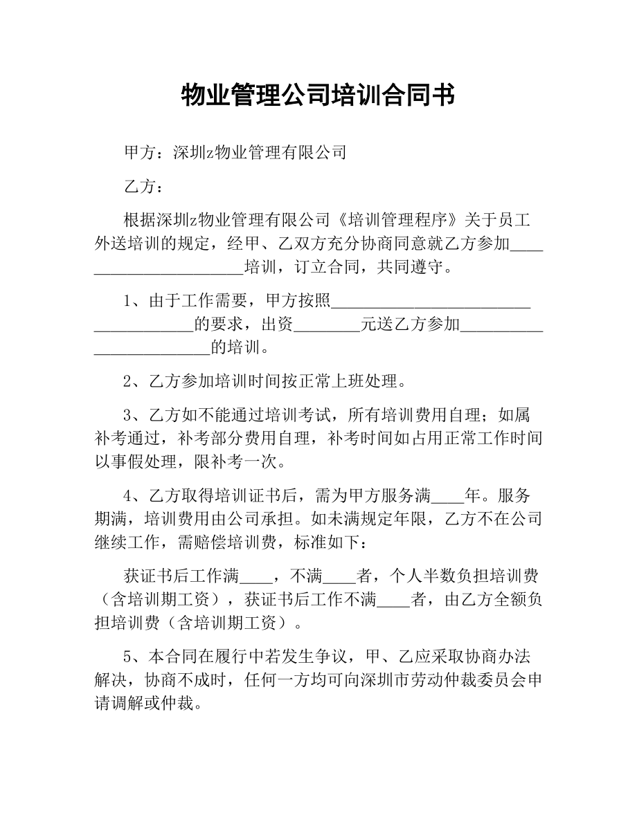 物业管理公司培训合同书.docx_第1页