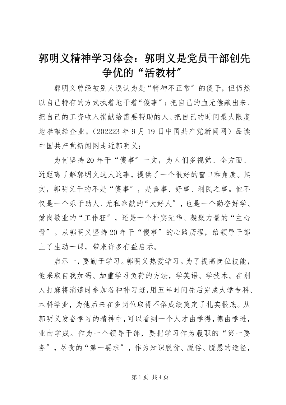 2023年郭明义精神学习体会郭明义是党员干部创先争优的“活教材”.docx_第1页