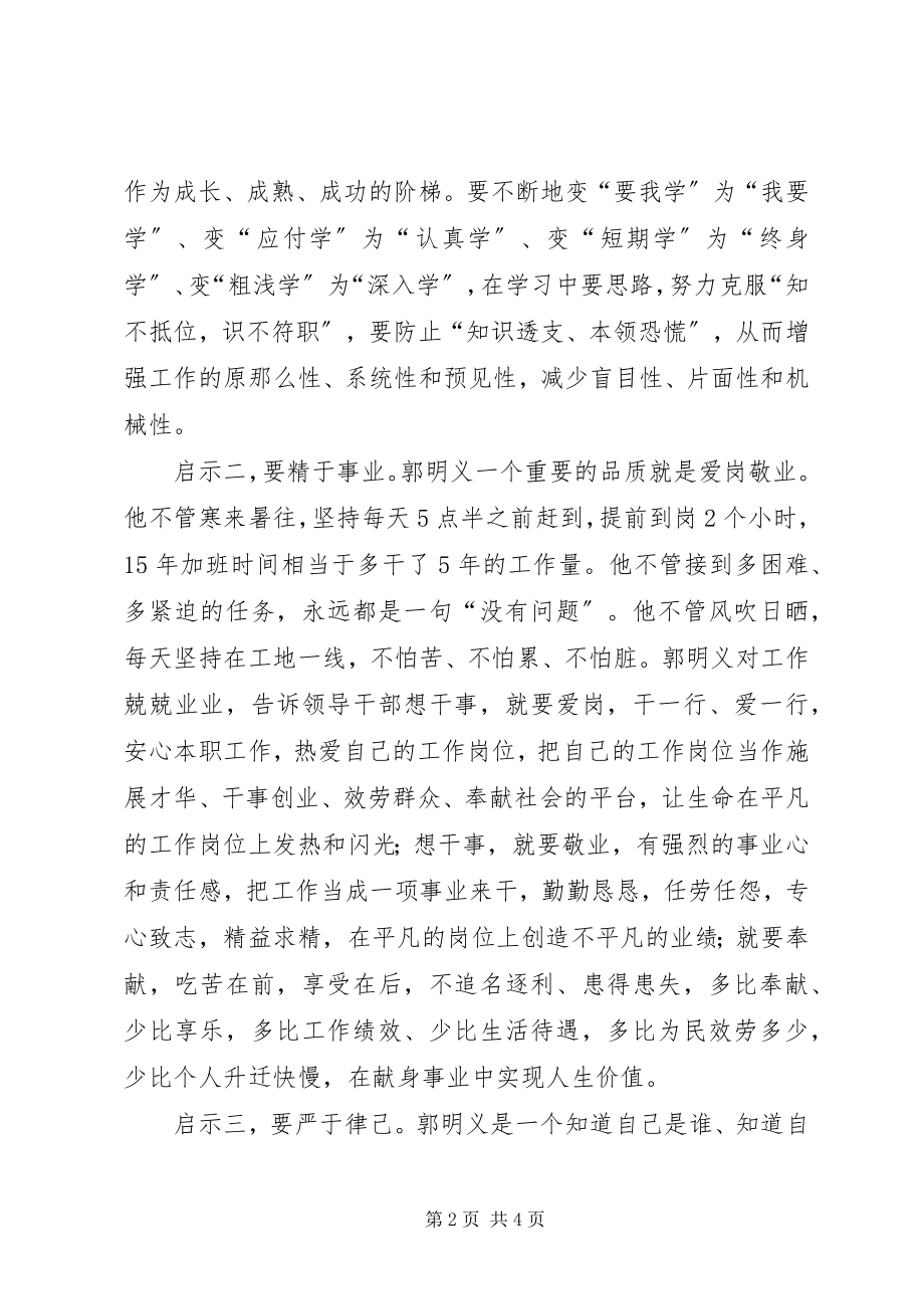 2023年郭明义精神学习体会郭明义是党员干部创先争优的“活教材”.docx_第2页