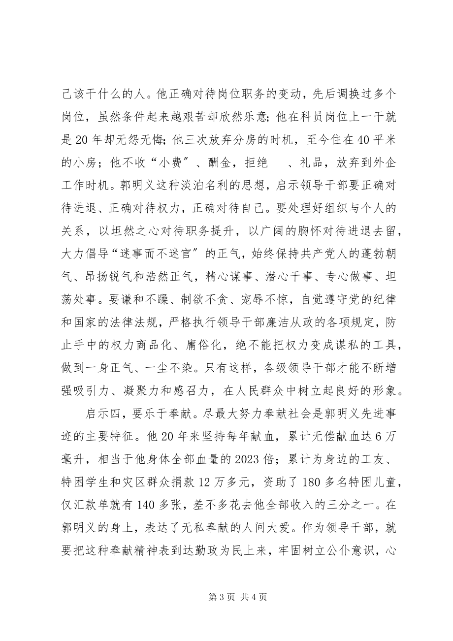 2023年郭明义精神学习体会郭明义是党员干部创先争优的“活教材”.docx_第3页