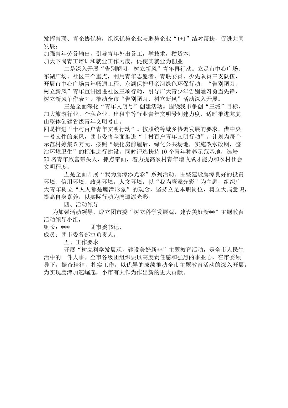 2023年树立科学发展观学习教育工作方案.doc_第2页