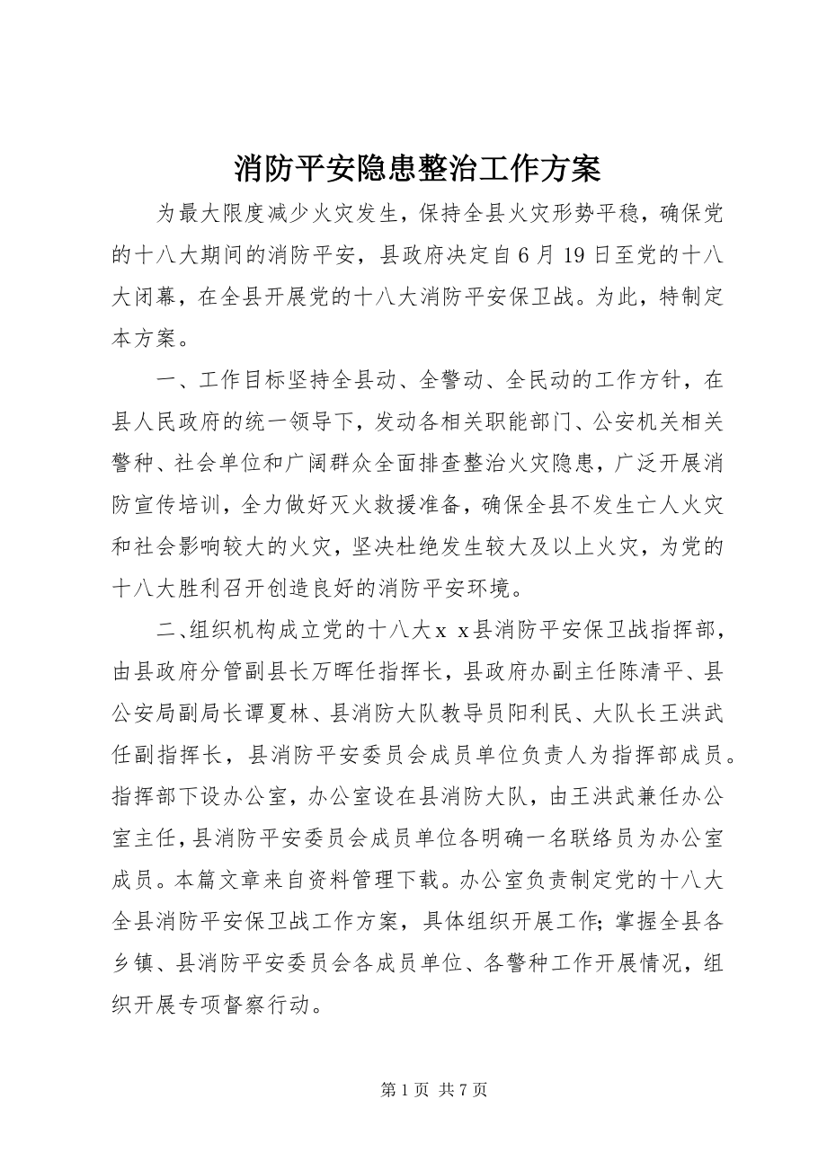 2023年消防安全隐患整治工作方案.docx_第1页