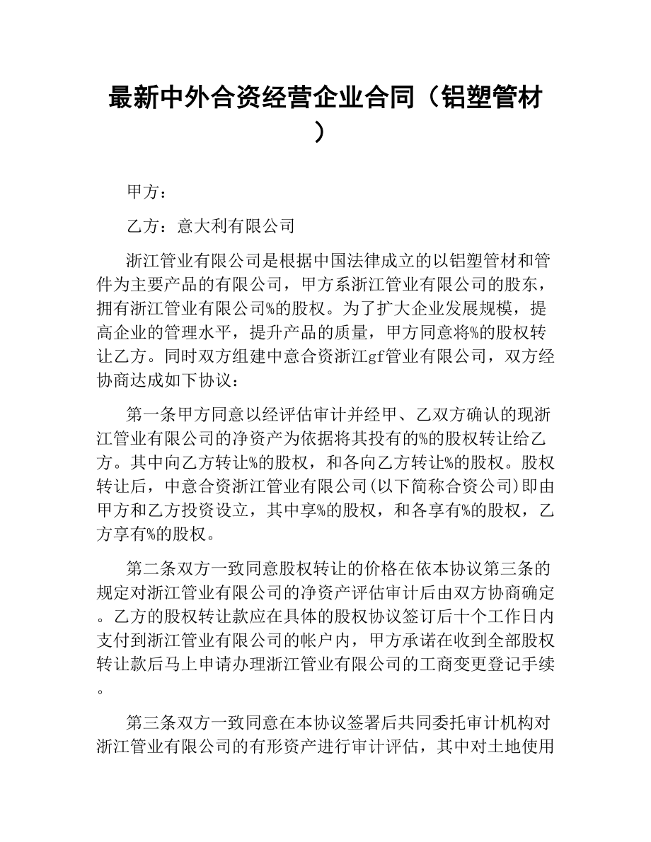 中外合资经营企业合同（铝塑管材）.docx_第1页