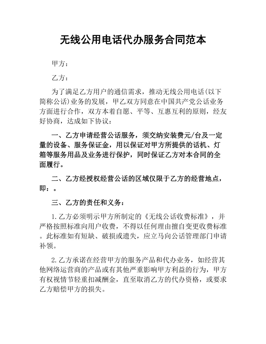 无线公用电话代办服务合同范本.docx_第1页