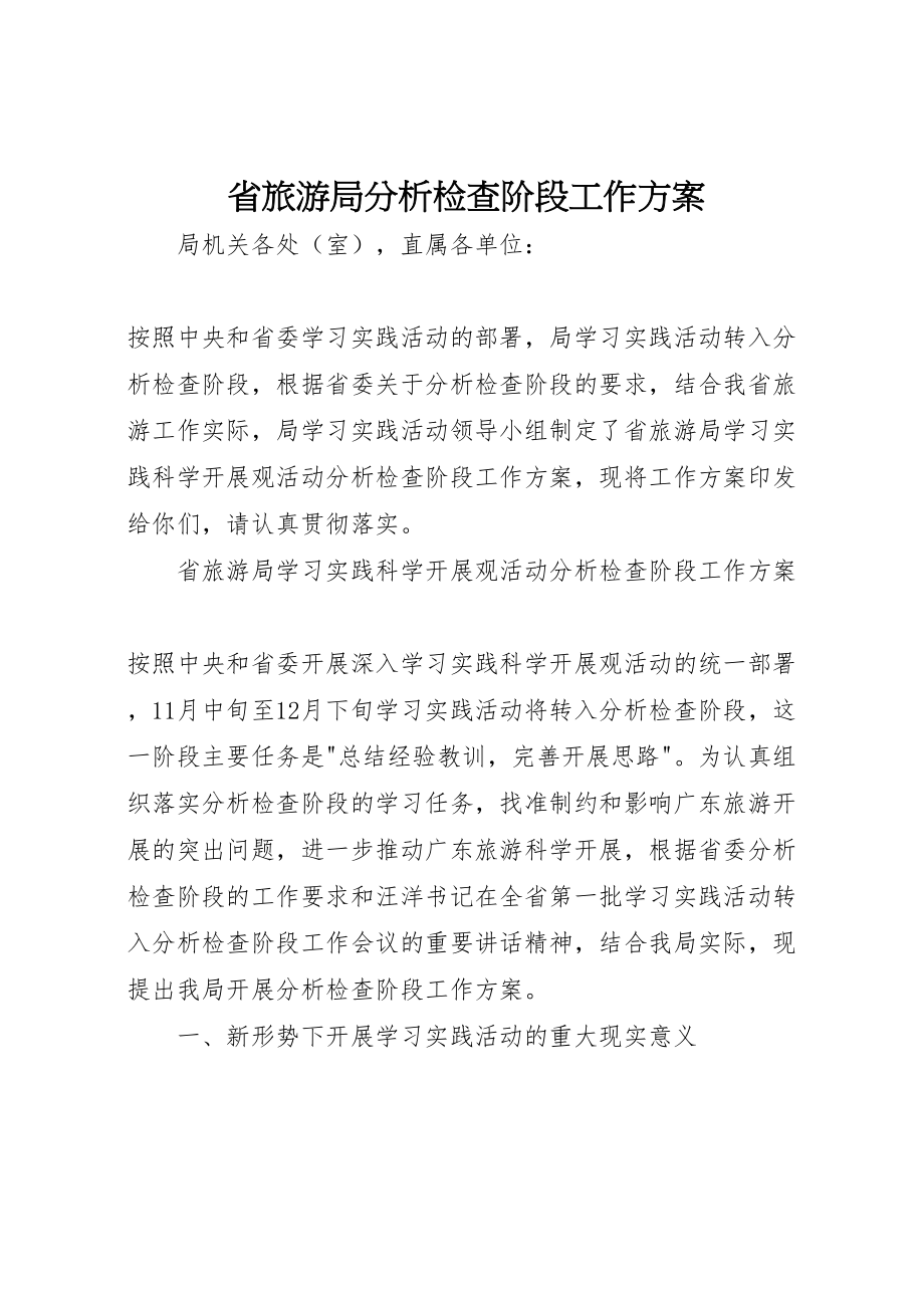 2023年省旅游局分析检查阶段工作方案新编.doc_第1页