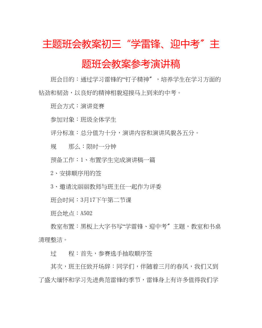 2023年主题班会教案初三学雷锋迎中考主题班会教案演讲稿.docx_第1页