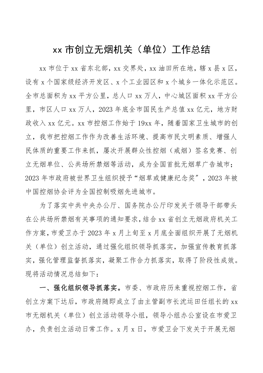 2023年xx市创建无烟机关单位工作总结汇报报告范文.doc_第1页