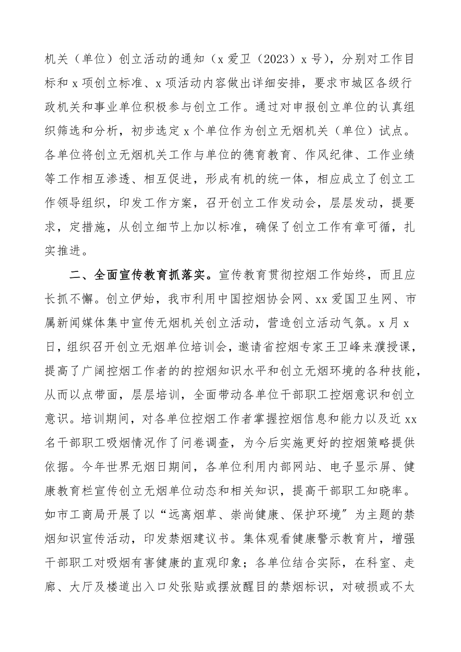 2023年xx市创建无烟机关单位工作总结汇报报告范文.doc_第2页