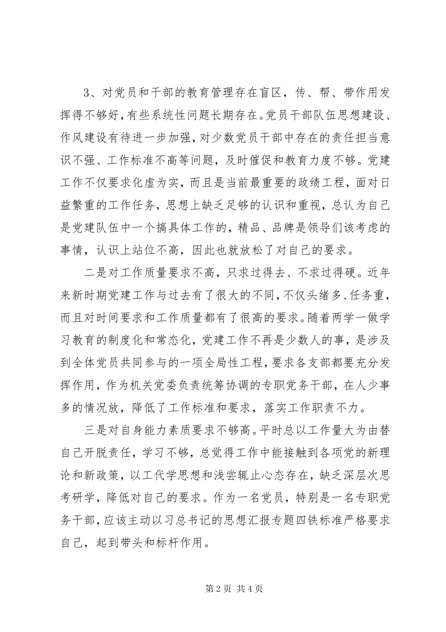 2023年“讲认真”党性剖析材料报告.docx_第2页