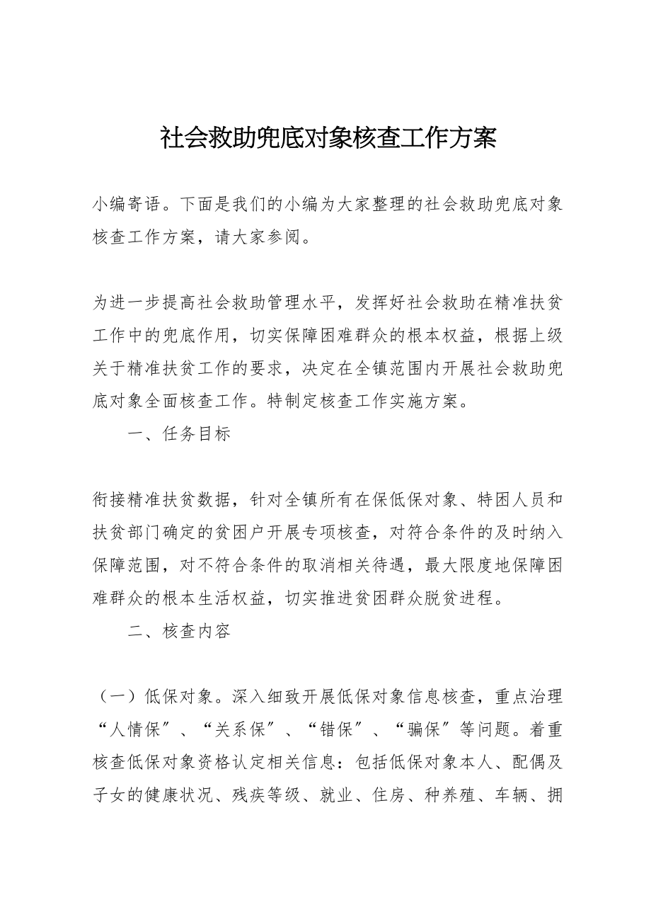 2023年社会救助兜底对象核查工作方案.doc_第1页