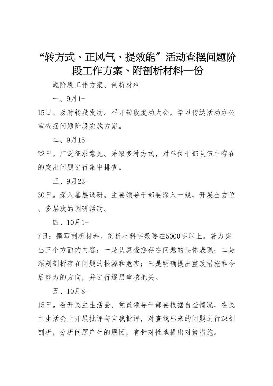 2023年转方式正风气提效能活动查摆问题阶段工作方案附剖析材料一份.doc_第1页