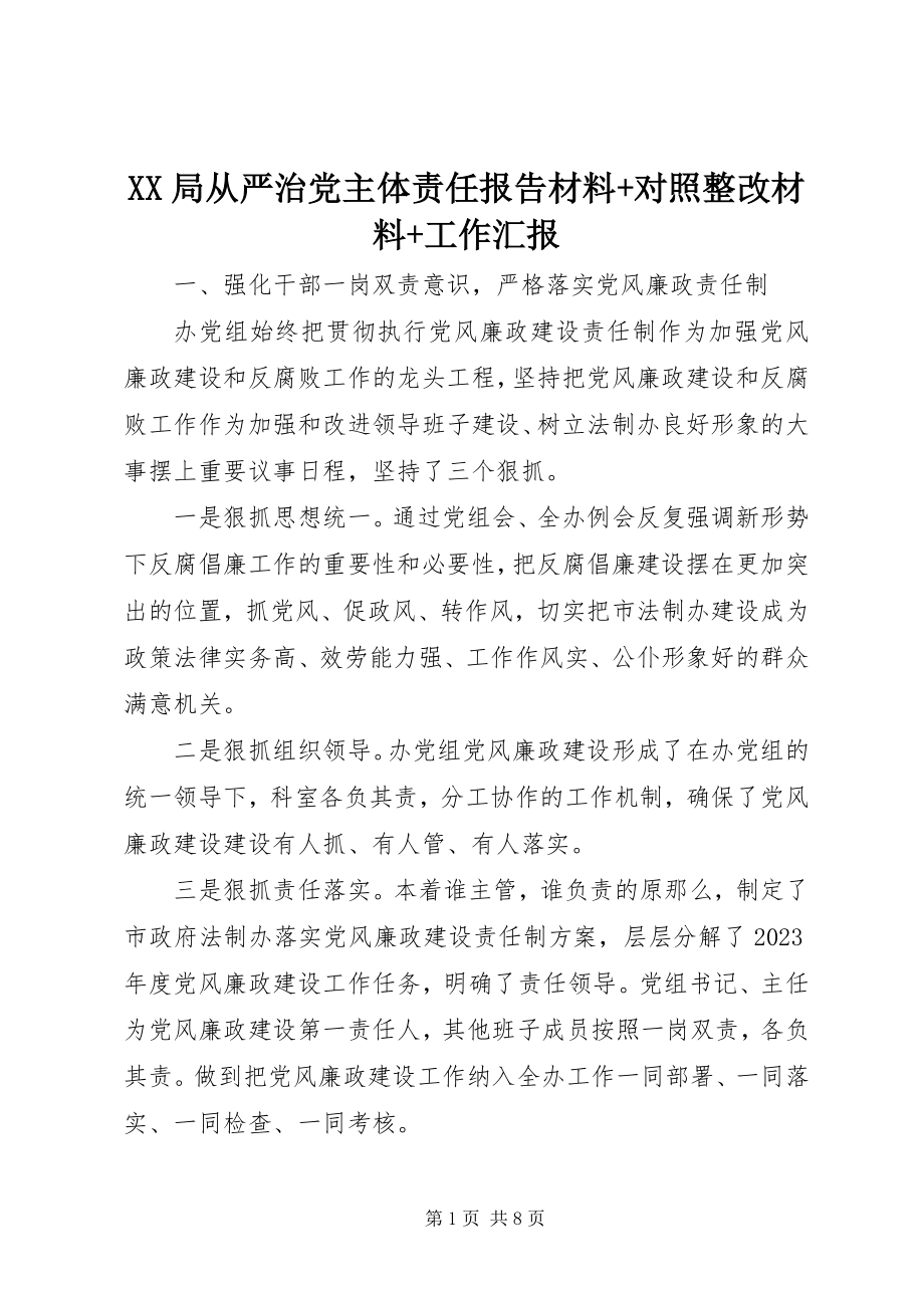 2023年XX局从严治党主体责任报告材料对照整改材料工作汇报新编.docx_第1页