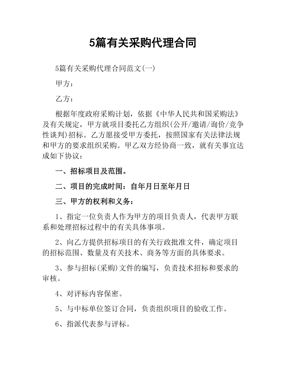 5篇有关采购代理合同.docx_第1页