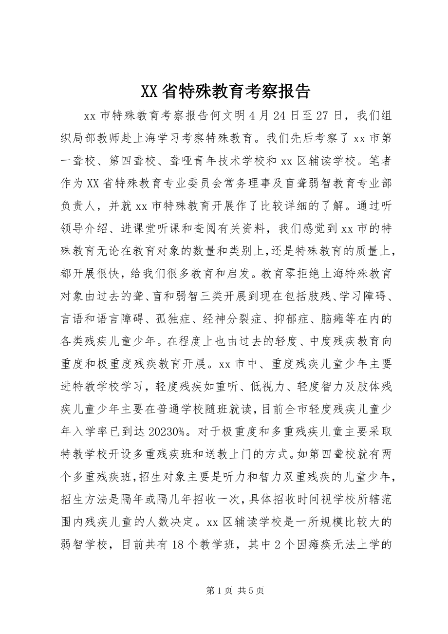 2023年XX省特殊教育考察报告新编.docx_第1页