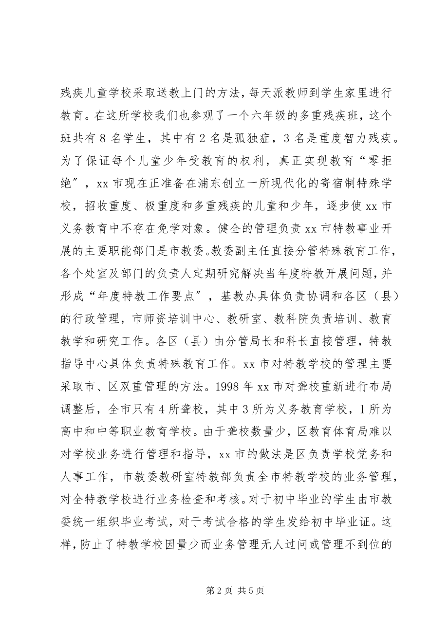 2023年XX省特殊教育考察报告新编.docx_第2页