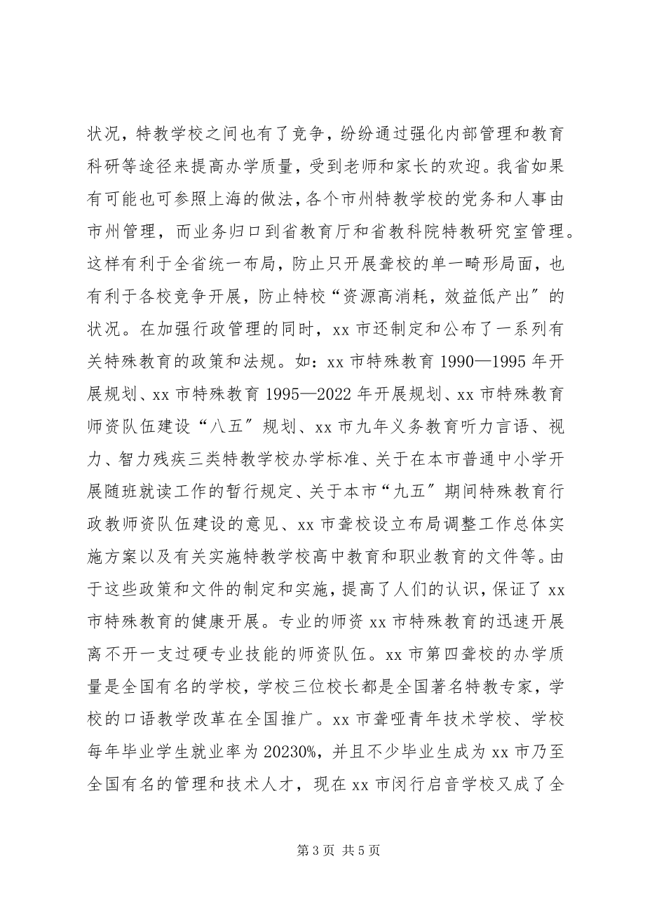 2023年XX省特殊教育考察报告新编.docx_第3页