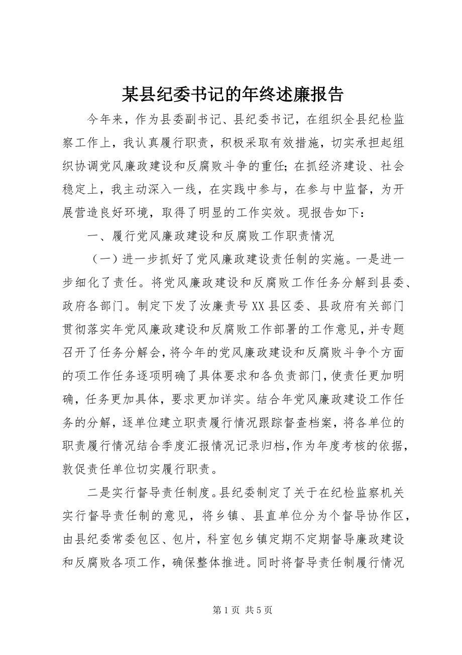 2023年xx县纪委书记的年终述廉报告.docx_第1页