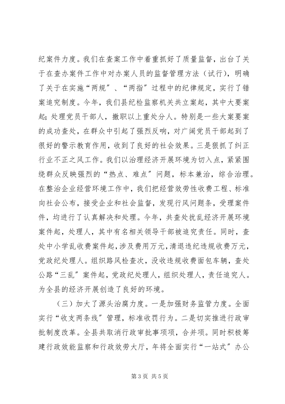 2023年xx县纪委书记的年终述廉报告.docx_第3页