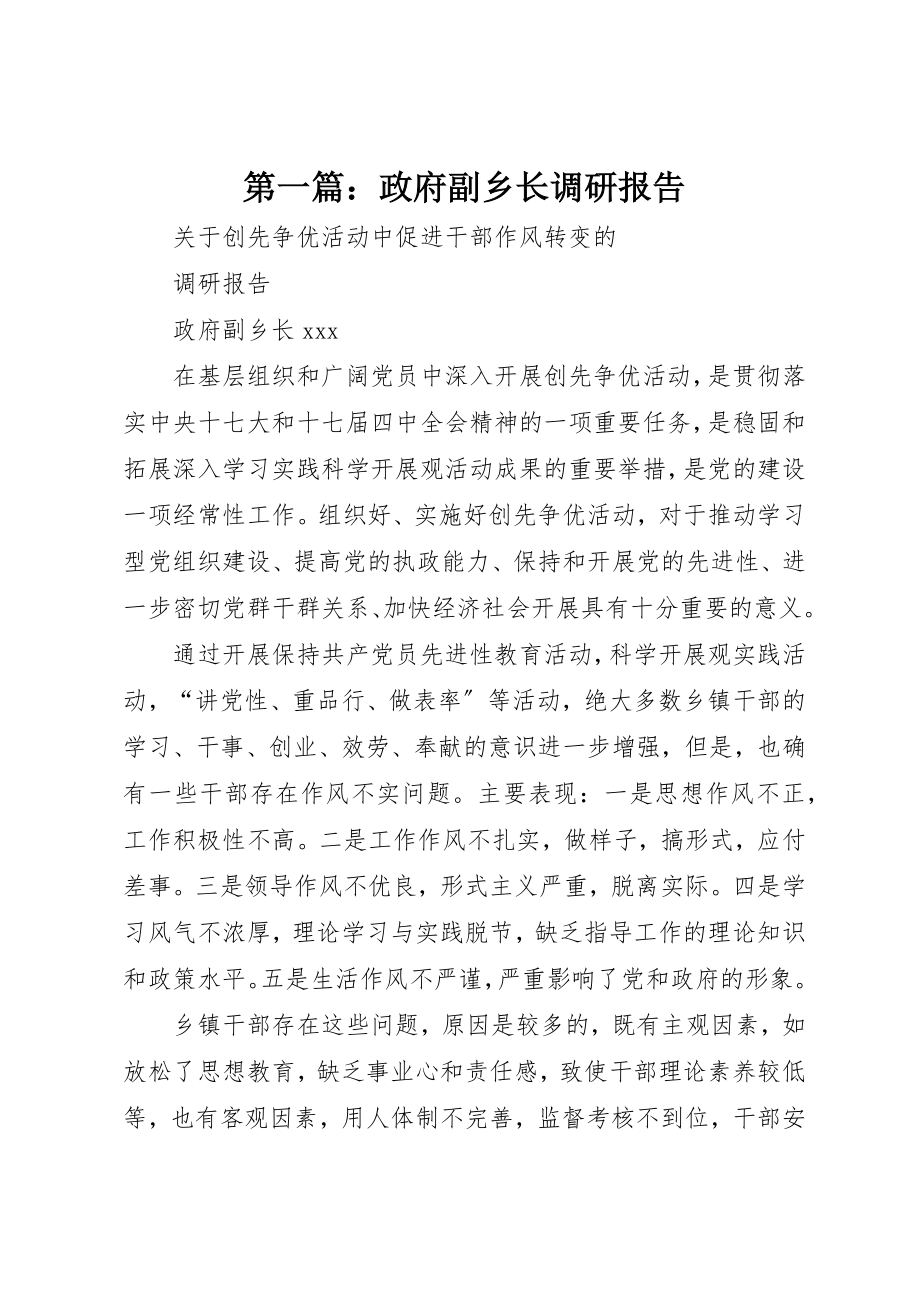 2023年xx政府副乡长调研报告新编.docx_第1页